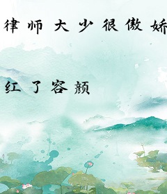 律师大少很傲娇：老公，早上好