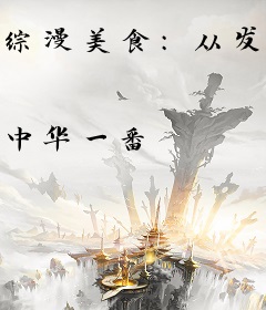 综漫美食：从发光料理开始