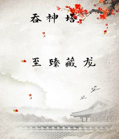 吞神塔