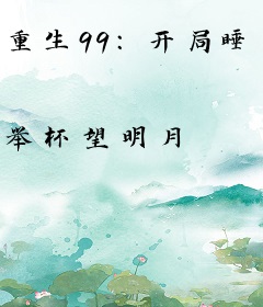 重生99：开局睡了姐姐闺蜜