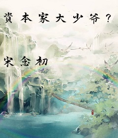 资本家大少爷？正好扛回家做老公