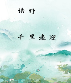 诱野