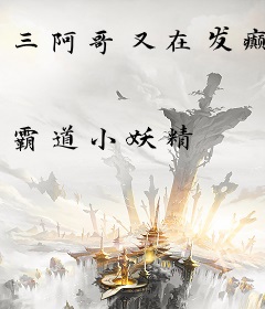 三阿哥又在发癫