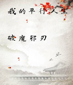 我的平行人生