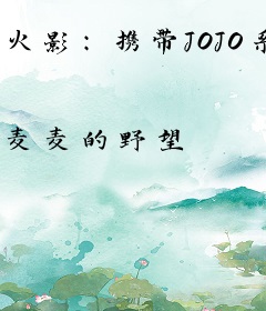 火影：携带JOJO系统颠覆忍界