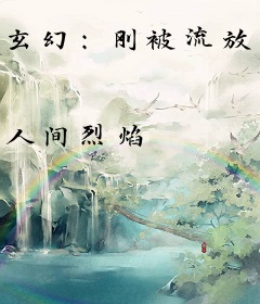 玄幻：刚被流放，奖励大帝根骨