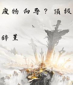废物向导？顶级哨兵甘为裙下臣
