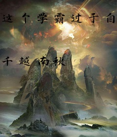 这个学霸过于自律