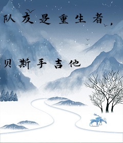 队友是重生者，而我能读心