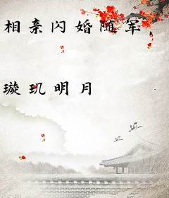 相亲闪婚随军，真千金有亿万物资