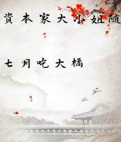 资本家大小姐随军，搬空家产躺赢