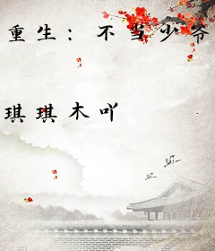 重生：不当少爷做赘婿接盘俏村花