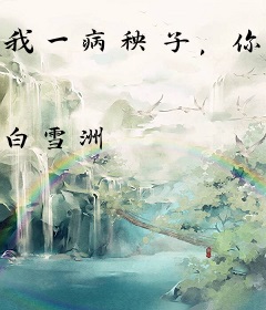 我一病秧子，你说我是团宠？