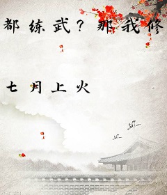都练武？那我修仙了