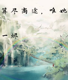 算尽商途，唯她乱我平生局