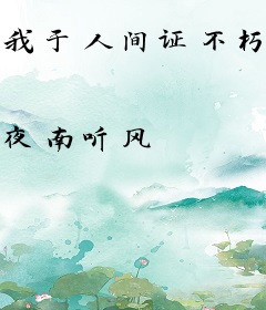 我于人间证不朽