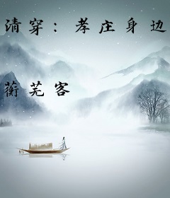 清穿：孝庄身边的现代医女