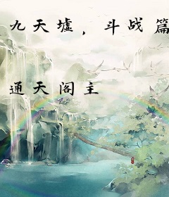 九天墟，斗战篇