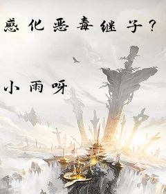 感化恶毒继子？反派后娘她掀桌不干了