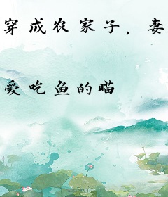 穿成农家子，妻妾越多，发家越快