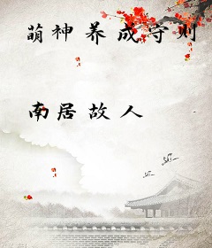 萌神养成守则