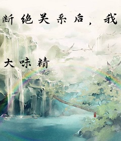 断绝关系后，我契约绝色银龙姬你哭啥？