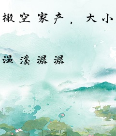 搬空家产，大小姐随军糙汉躺赢了