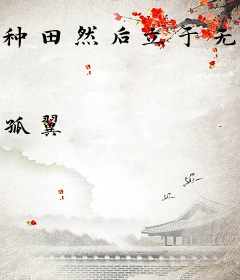 种田然后立于无限之巅