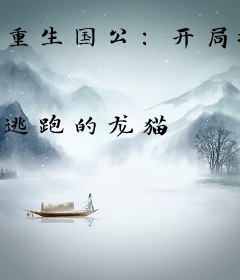 重生国公：开局打断逆子双腿