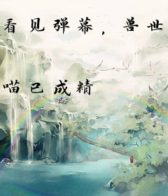 看见弹幕，兽世后妈文女配死遁了