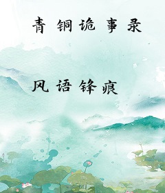 青铜诡事录