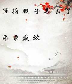 当狗腿子怎么了，我身价过亿！