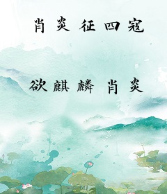 肖炎征四寇