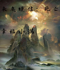 未来短信：死亡列车