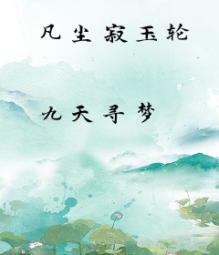 凡尘寂玉轮
