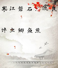 寒江磐石：流民到山河之主