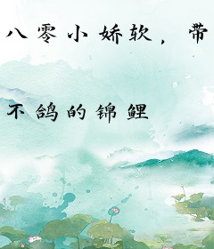 八零小娇软，带崽随军后被宠上天