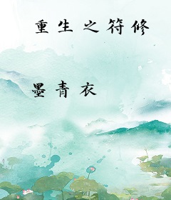 重生之符修