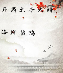 开局太子大婚，我取而代之
