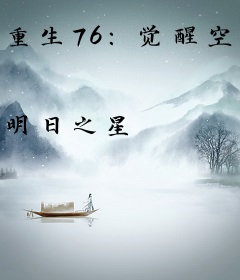 重生76：觉醒空间，宠妻致富我都要