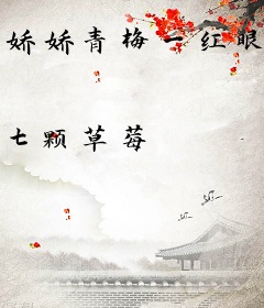 娇娇青梅一红眼，野戾太子爷轻哄