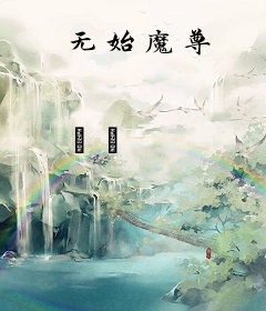 无始魔尊