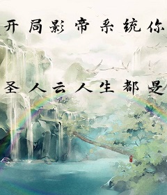 开局影帝系统你却让我参加跑男？