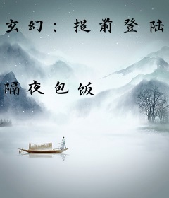 玄幻：提前登陆，我能无限回档