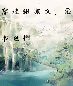 穿进甜宠文，恶女驯服全员成舔狗