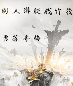 别人游艇我竹筏，全服跪求抱大腿