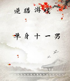 逆猎游戏