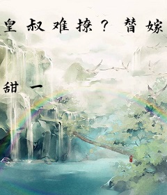 皇叔难撩？替嫁毒妃宠冠京华