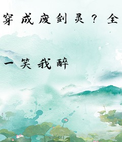 穿成废剑灵？全宗门求我带飞升