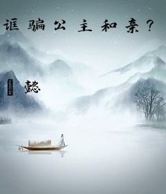 诓骗公主和亲？那后果自负哦